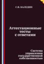 Аттестационные тесты с ответами. Система управления государственной собственностью
