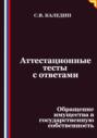 Аттестационные тесты с ответами. Обращение имущества в государственную собственность