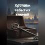 Хроники забытых ключей