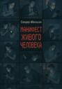 Манифест Живого Человека