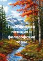 Гражданская позиция и философские темы