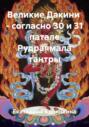 Великие Дакини &ndash; согласно 30 и 31 патале Рудраямала тантры