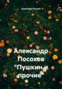 Александр Посохов &laquo;Пушкин и прочие&raquo;