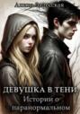 Девушка в тени: Истории о паранормальном