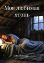 Моя любимая хтонь