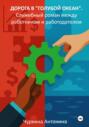 Дорога в &laquo;голубой океан&raquo;. Служебный роман между работодателем и работником. Книга 1