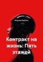 Контракт на жизнь: Пять этажей