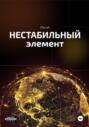 Нестабильный элемент