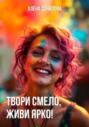Твори смело, живи ярко!