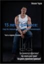 15 лет в фитнесе: гид по сильному телу для начинающих. Часть 1. Основы