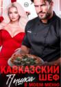 Кавказский шеф. Пышка в моем меню