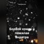Боевой хомяк и пожилая андатра