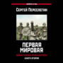 Первая Мировая. Война между Реальностями. Книга вторая