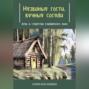 Незваные гости, вечные соседи: духи и существа славянского мира