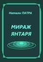 Мираж янтаря
