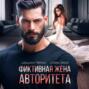 Фиктивная жена авторитета
