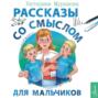 Рассказы со смыслом. Для мальчиков