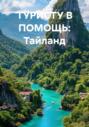 ТУРИСТУ В ПОМОЩЬ: Тайланд