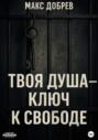 Твоя душа &ndash; ключ к свободе