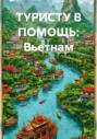 ТУРИСТУ В ПОМОЩЬ: Вьетнам