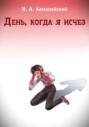День, когда я исчез