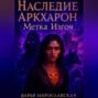 Наследие Аркхарон. Метка Изгоя