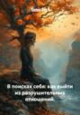 В поисках себя: как выйти из разрушительных отношений
