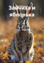 Зайчиха и яблонька
