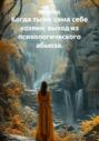 Когда ты не сама себе хозяин: выход из психологического абьюза