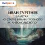 Заметка &laquo;О статуе Ивана Грозного М. Антокольского&raquo;