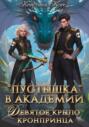 Пустышка в академии. Девятое &laquo;крыло&raquo; кронпринца