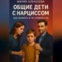 Общие дети с нарциссом. Как выжить и не сломать их