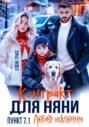 Контракт для няни. Пункт 7.1. Любовь исключена