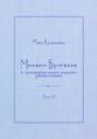 Михаил Булгаков и &laquo;универсальное знание&raquo; романтизма. Книга 2. Мудрость профессора Преображенского