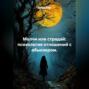 Молчи или страдай: психология отношений с абьюзером.