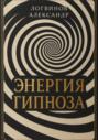 Энергия гипноза