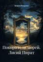 Покорители морей. Лисий Пират