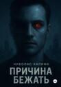 Причина бежать
