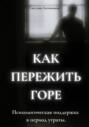 Как пережить горе. Психологическая поддержка в период утраты