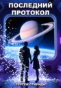 Последний протокол