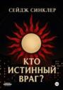Кто истинный враг?