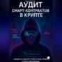 Аудит смарт-контрактов в крипте