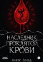 Наследник проклятой крови