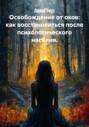 Освобождение от оков: как восстановиться после психологического насилия