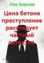 Цена бетона преступление расследует частный детектив Лев Зернов
