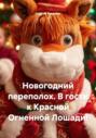 Новогодний переполох. В гости к Красной Огненной Лошади!