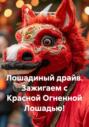 Лошадиный драйв. Зажигаем с Красной Огненной Лошадью!