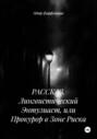 РАССКАЗ. Лингвистический Энтузиаст, или Прокурор в Зоне Риска