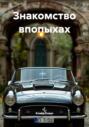 Знакомство впопыхах
