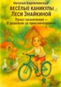 Весёлые каникулы Леси Знайкиной. Пункт назначения &ndash; В деревню за приключениями!